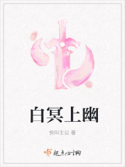 白冥上幽
