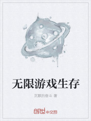 無限遊戲生存