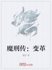 魔刑傳：變革