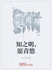 知之明，願青悠