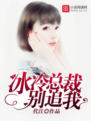 豪門盛寵：蝕骨嬌妻，別跑！