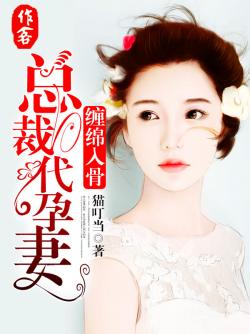 纏綿入骨，總裁代孕妻