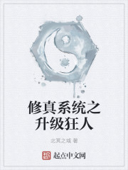 修真係統之升級狂人