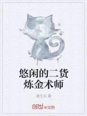 悠閑的二貨煉金術師