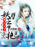 蠱行天下：妖孽王爺太絕色