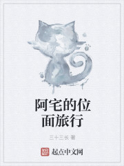 阿宅的位麵旅行