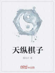 天縱棋子