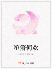 笙簫何歡