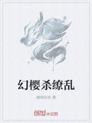 幻櫻殺繚亂