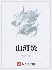 山河焚