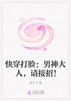 快穿打臉：男神大人，請接招！