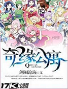 奇緣公寓