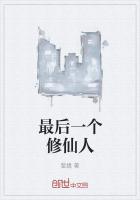 最後一個修仙人