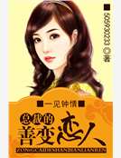 一見鍾情：總裁的善變戀人