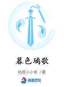 暮色璃歌