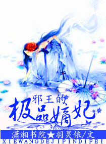 邪王的極品嫡妃