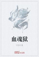 血魂獄