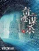 奇跡謀殺