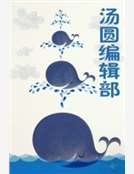 湯圓編輯部