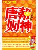 唐朝財神