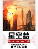 星空夢