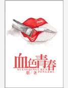 血色青春