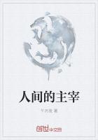 人間的主宰