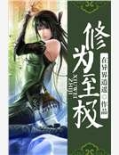 修為至極