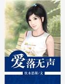 愛落無聲