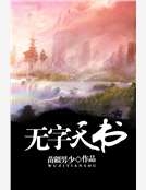 無字天書