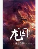 龍國