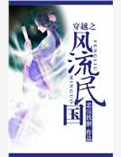 穿越之風流民國
