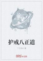 護戒八正道