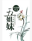五姐妹