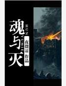 魂與滅