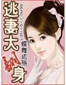 逃妻大翻身