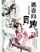 逃妻向後跑