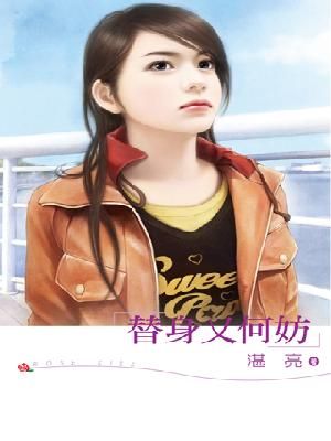 替身又何妨
