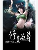 修真為尊