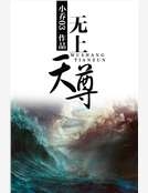 無上天尊