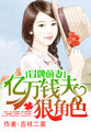 冒牌前妻：億萬錢夫狠角色