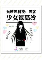 玩轉黑科技：黑客少女很高冷