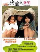 疼痛的微笑