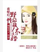 夜熄燈、野性總裁休婚