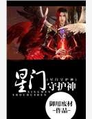星門守護神