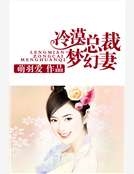冷漠總裁夢幻妻