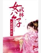 武林女公子