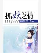 抓妖之情