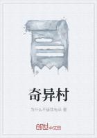 奇異村