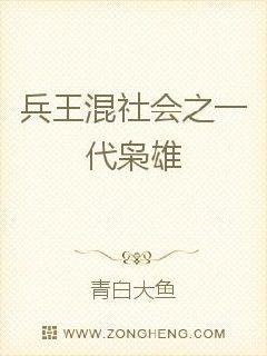 兵王混社會之一代梟雄